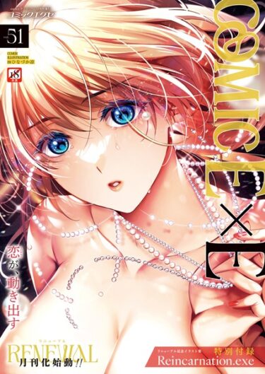 【ひなづか凉の無料エロ漫画】COMIC E×E 51【FANZA限定特典付き】